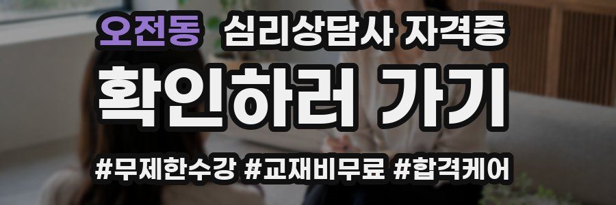 오전동 심리 상담사 자격증