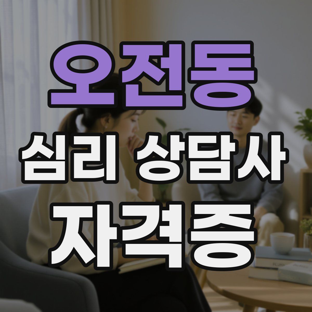 오전동 심리 상담사 자격증