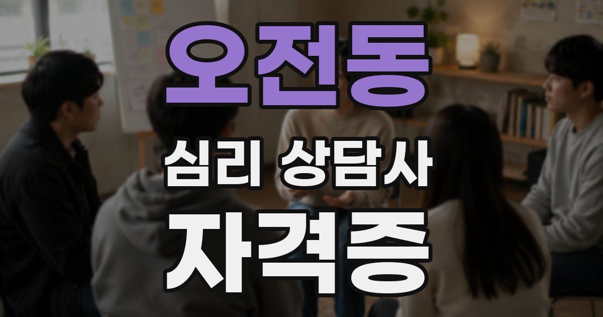 오전동 심리 상담사 자격증