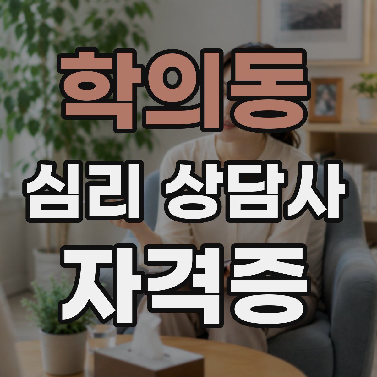 학의동 심리 상담사 자격증