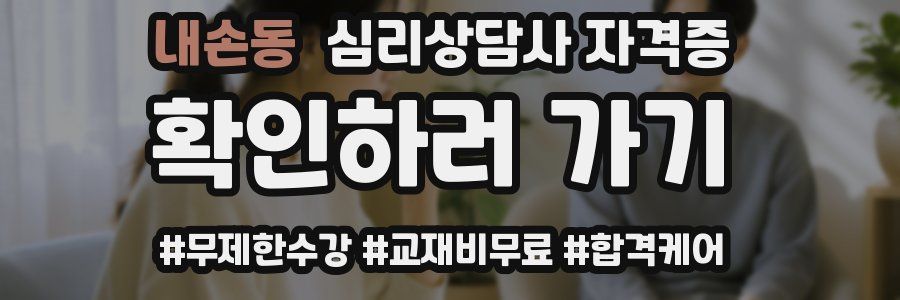내손동 심리 상담사 자격증