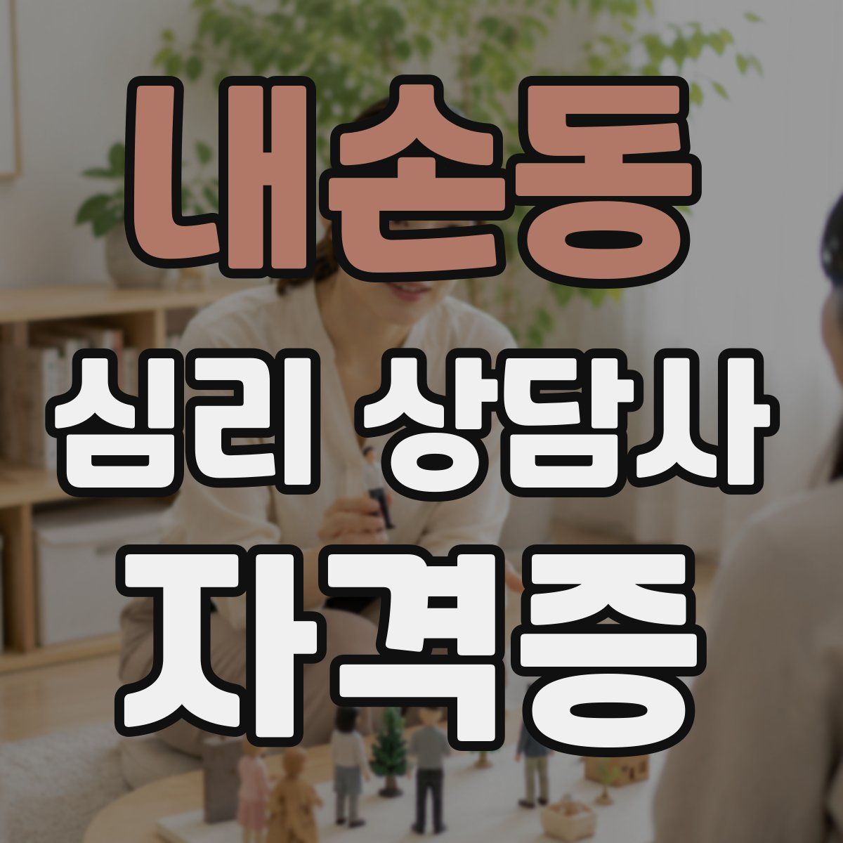 내손동 심리 상담사 자격증
