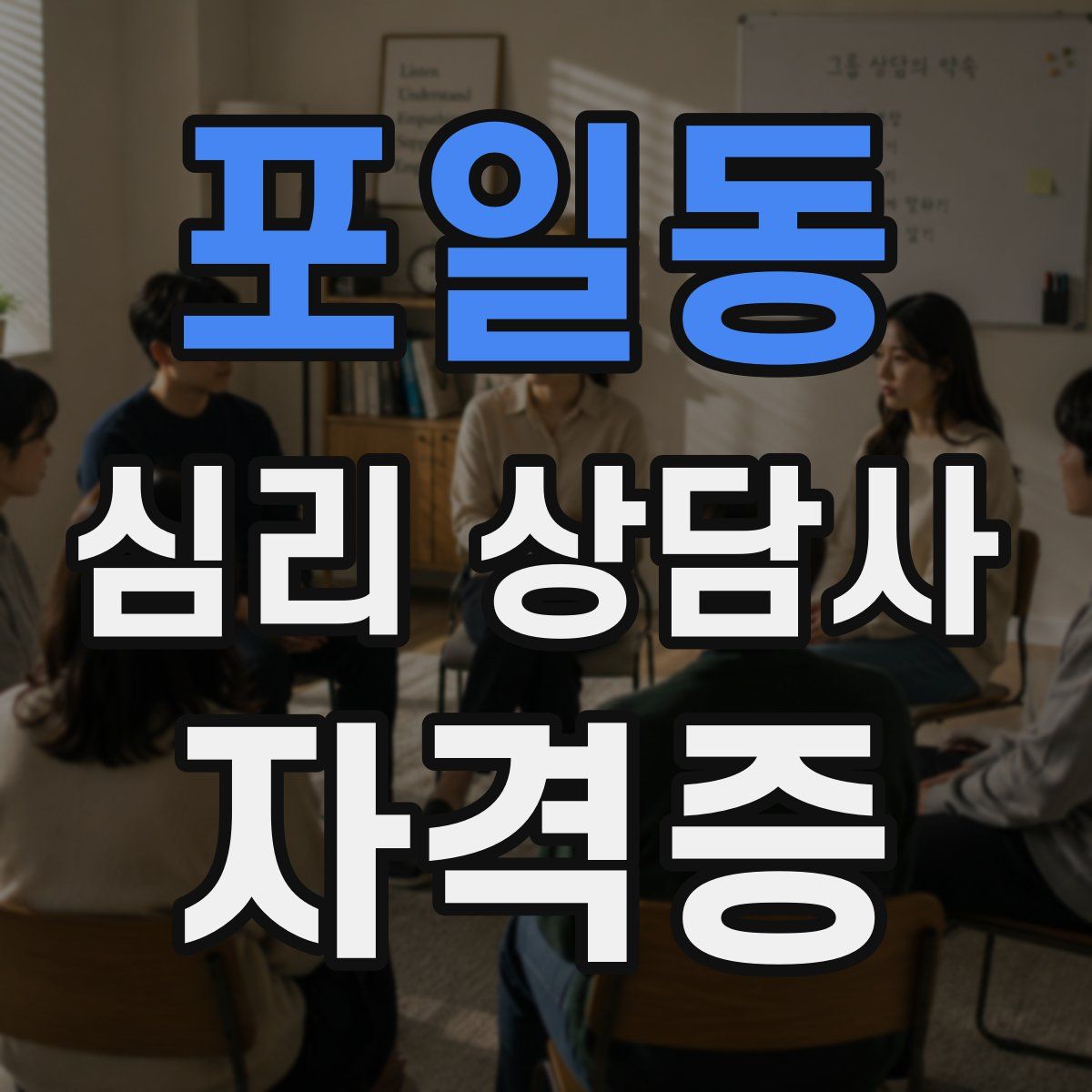포일동 심리 상담사 자격증