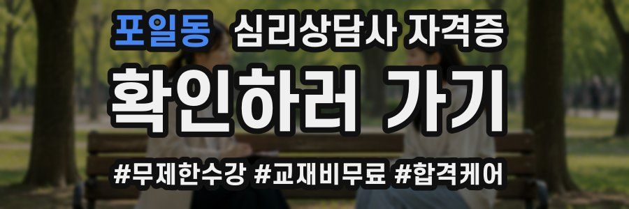 포일동 심리 상담사 자격증