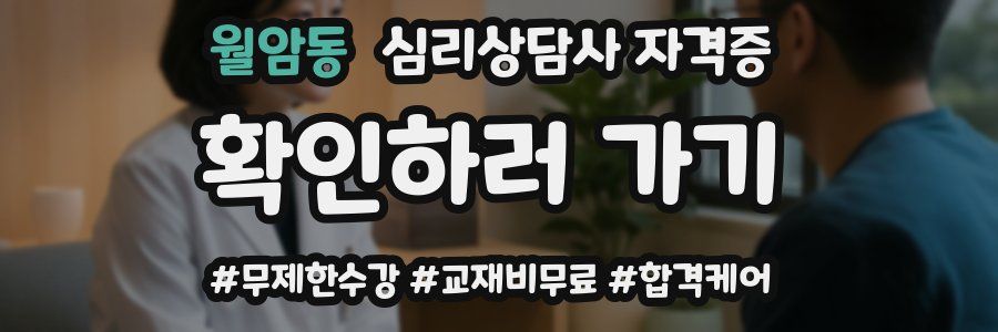 월암동 심리 상담사 자격증