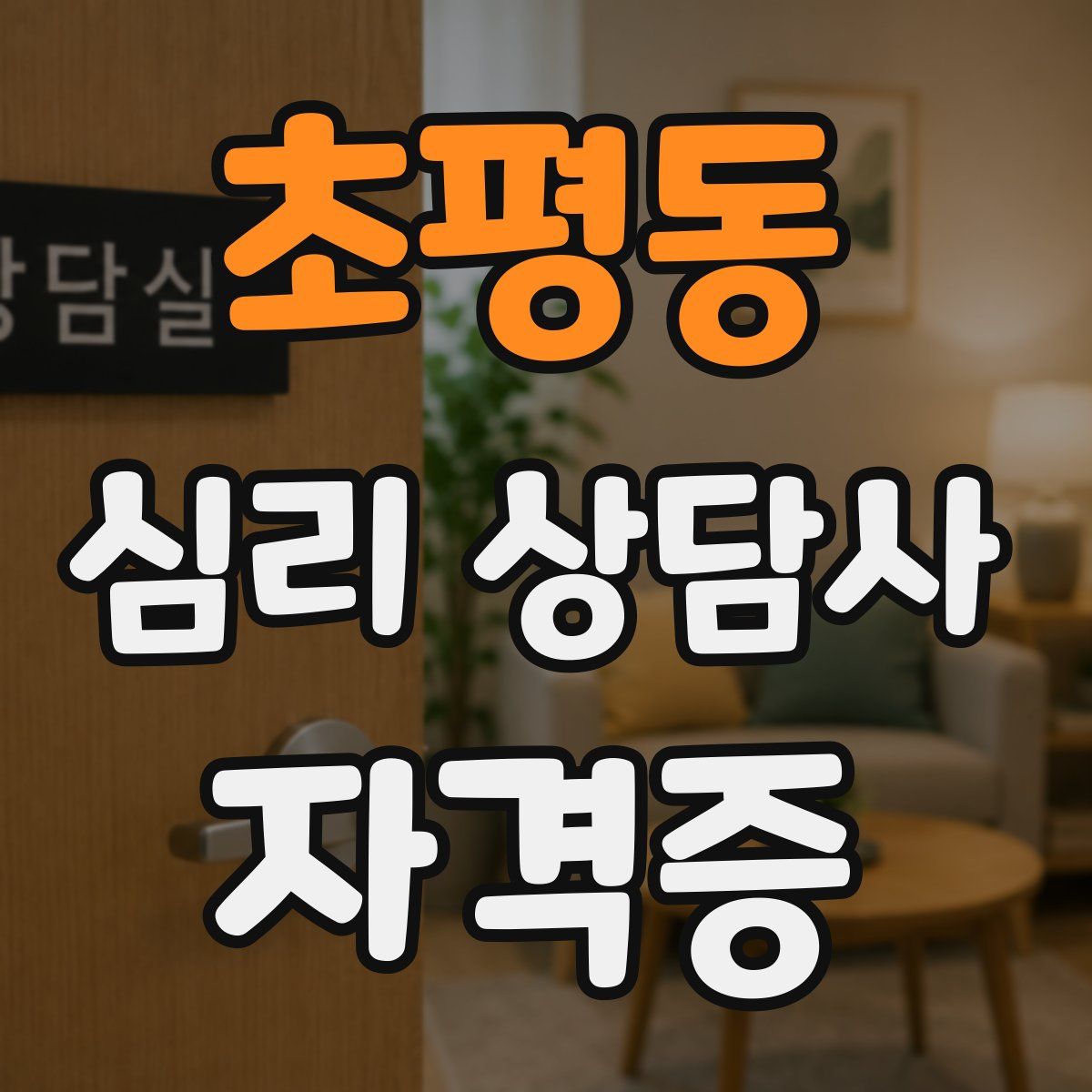초평동 심리 상담사 자격증