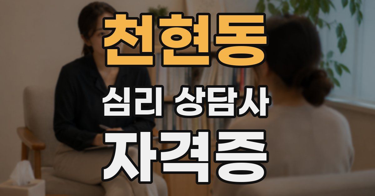천현동 심리 상담사 자격증
