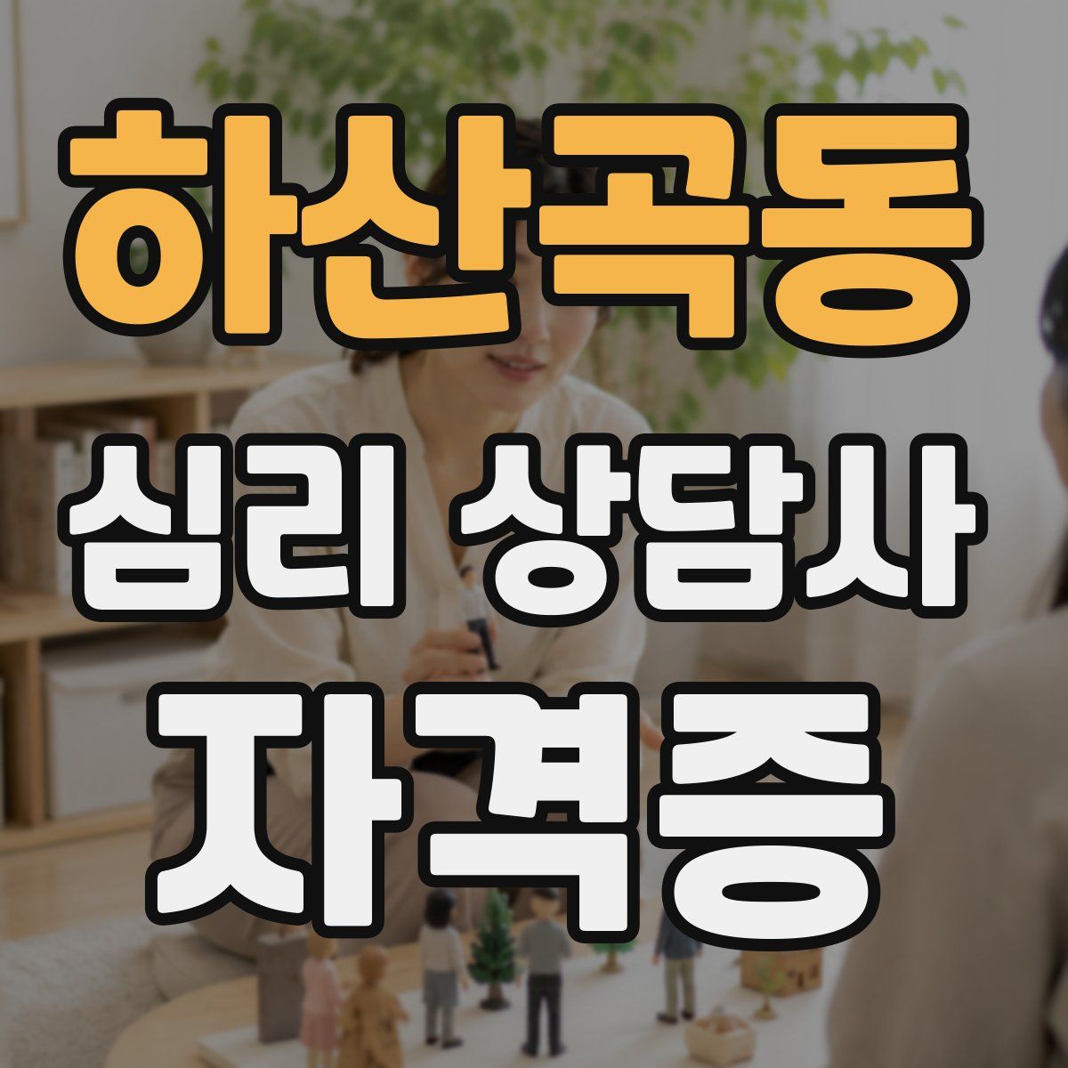 하산곡동 심리 상담사 자격증
