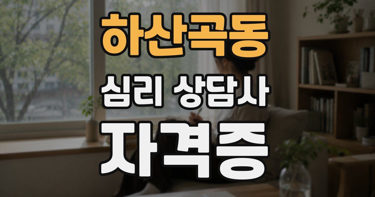 하산곡동 심리 상담사 자격증