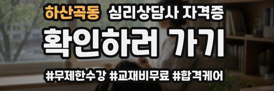 하산곡동 심리 상담사 자격증