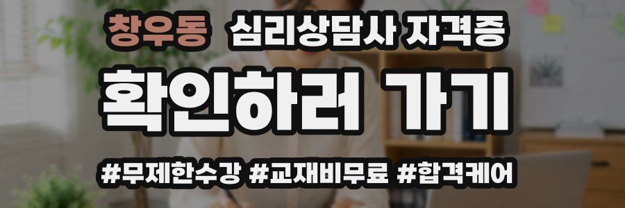 창우동 심리 상담사 자격증