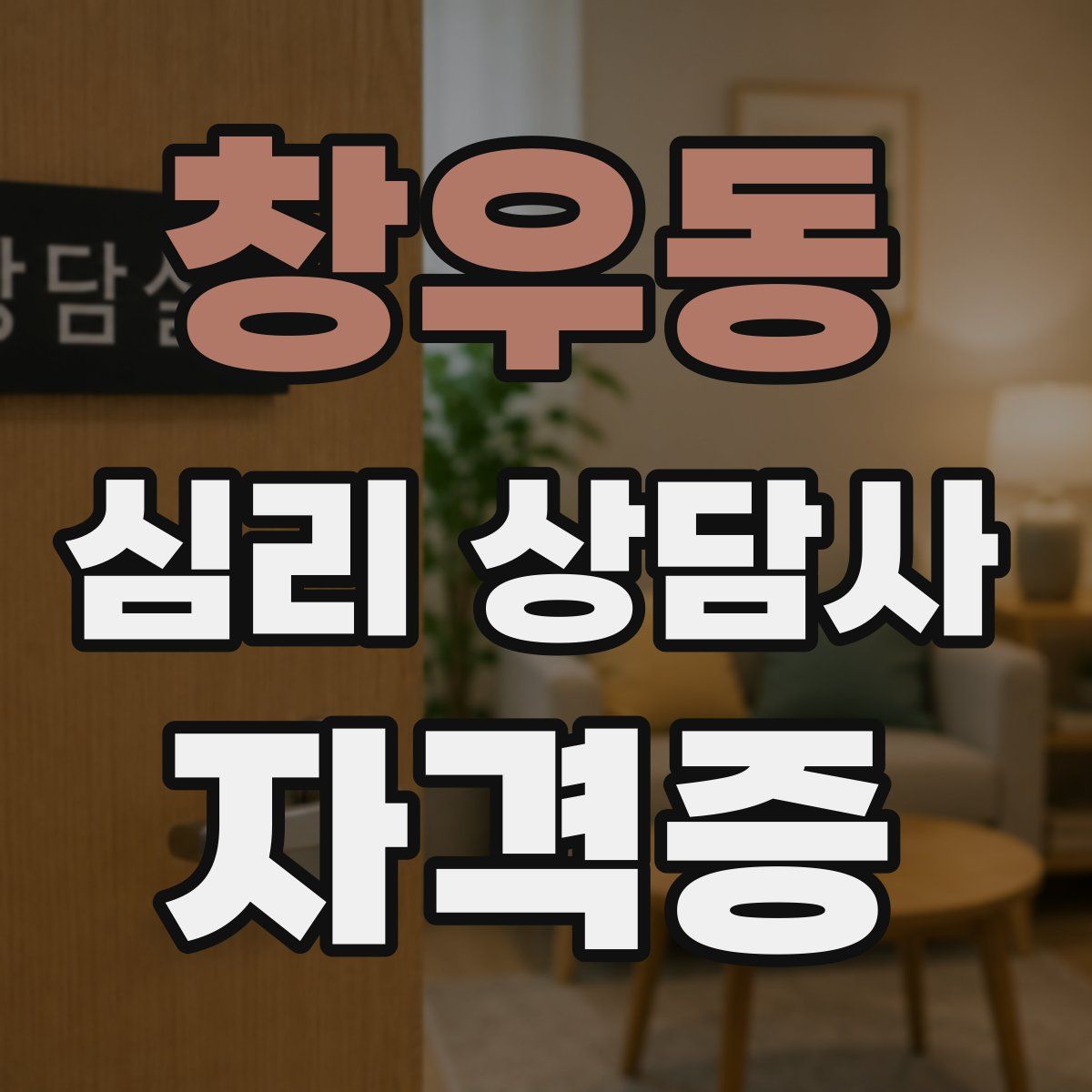 창우동 심리 상담사 자격증