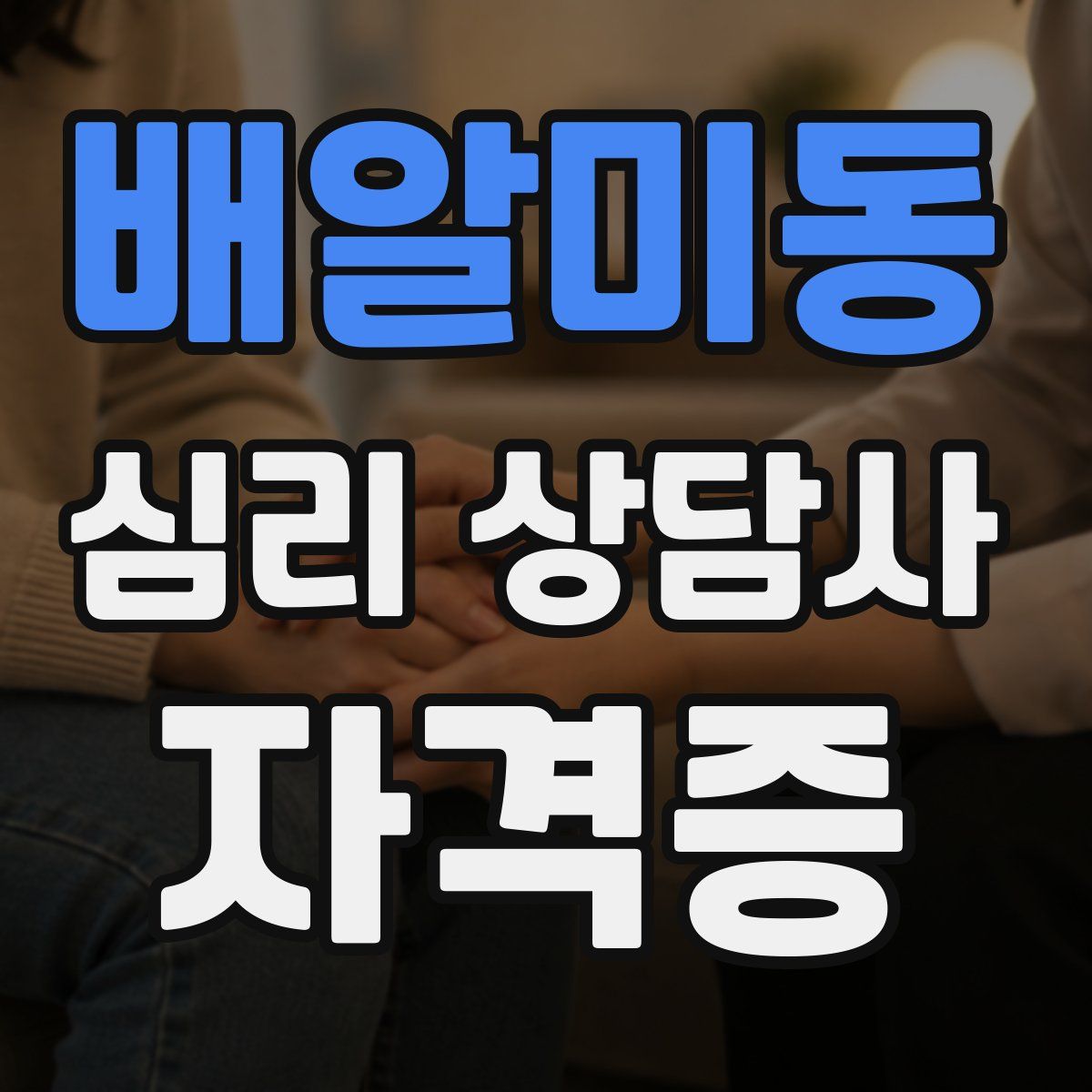 배알미동 심리 상담사 자격증
