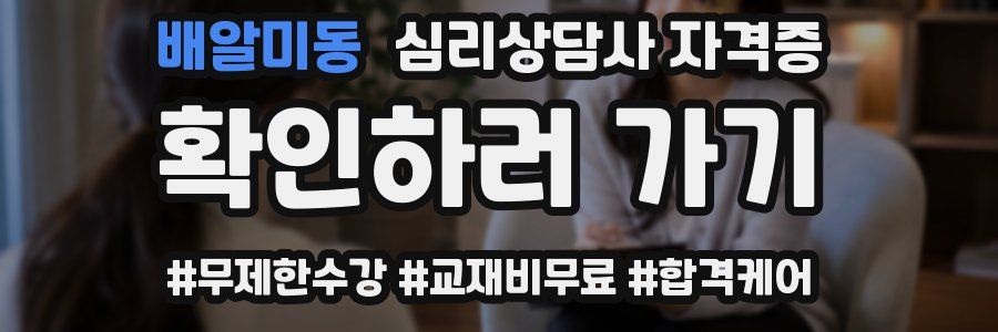 배알미동 심리 상담사 자격증