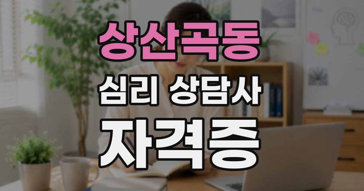 상산곡동 심리 상담사 자격증