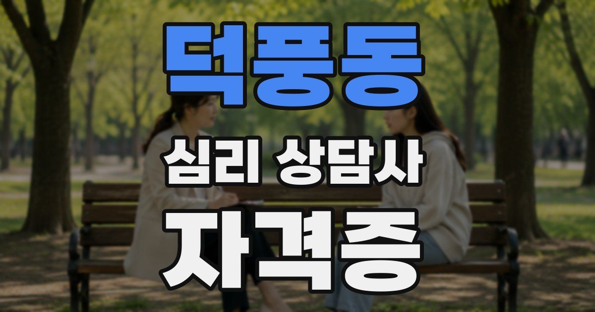 덕풍동 심리 상담사 자격증