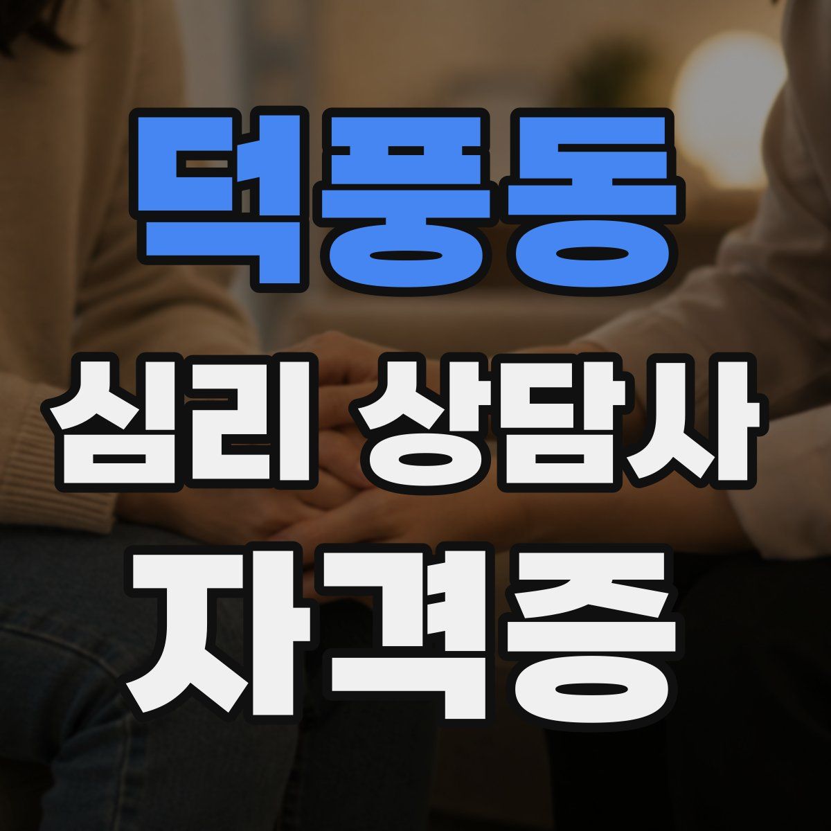 덕풍동 심리 상담사 자격증