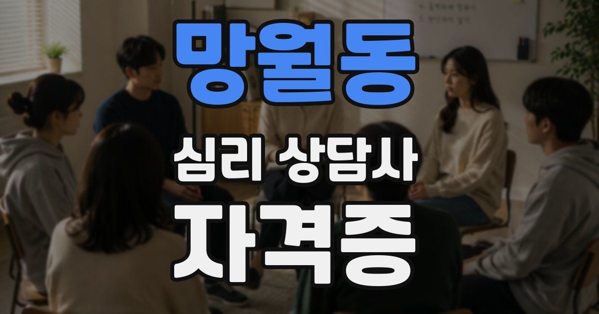 망월동 심리 상담사 자격증