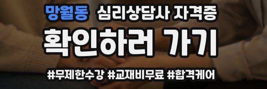망월동 심리 상담사 자격증