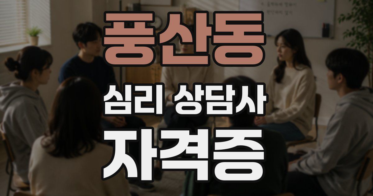 풍산동 심리 상담사 자격증