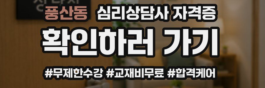 풍산동 심리 상담사 자격증