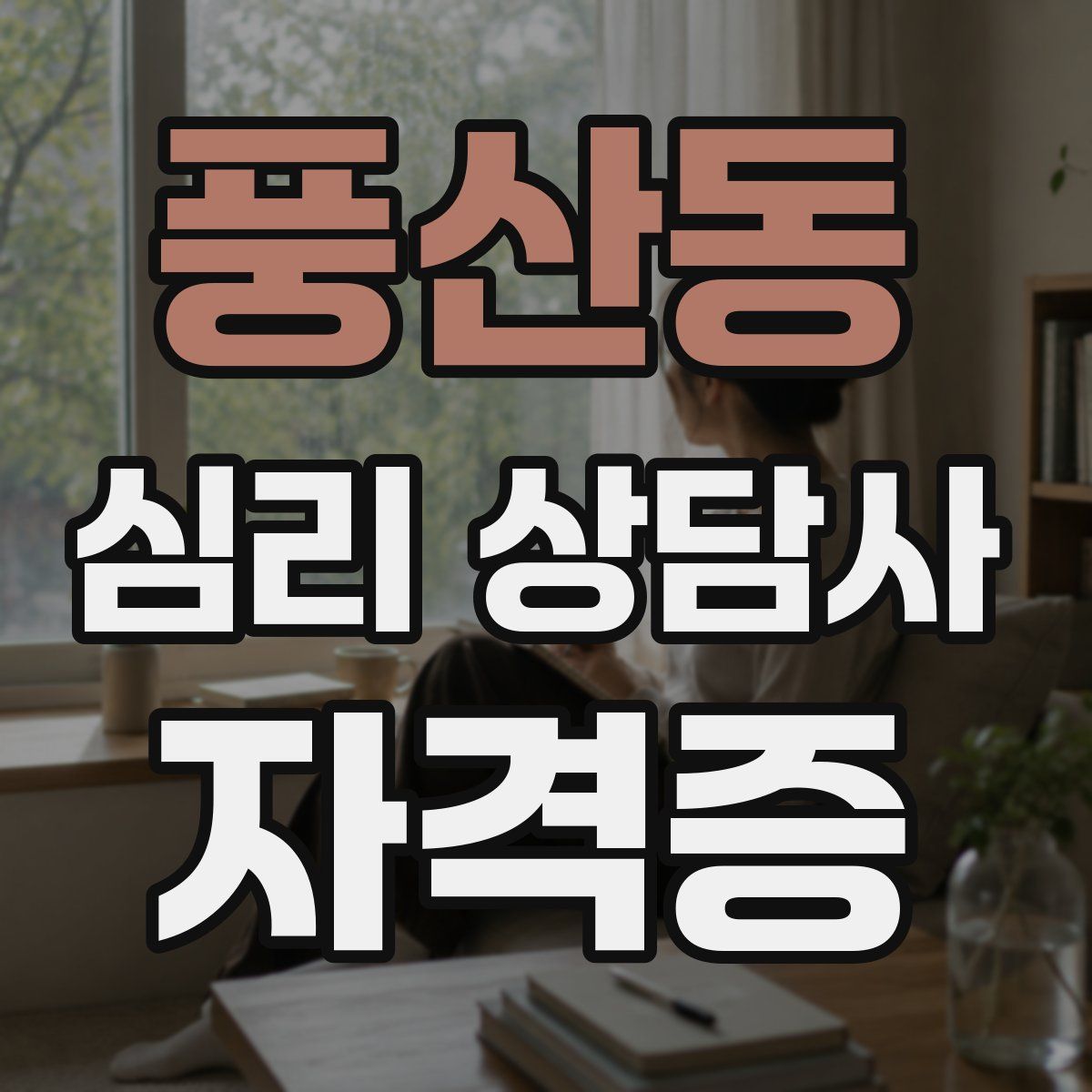 풍산동 심리 상담사 자격증