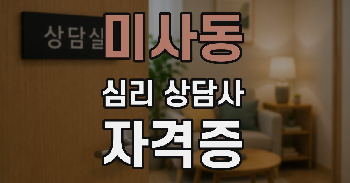미사동 심리 상담사 자격증