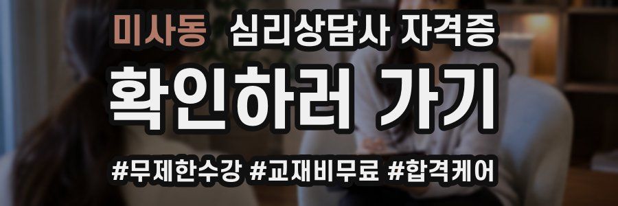 미사동 심리 상담사 자격증