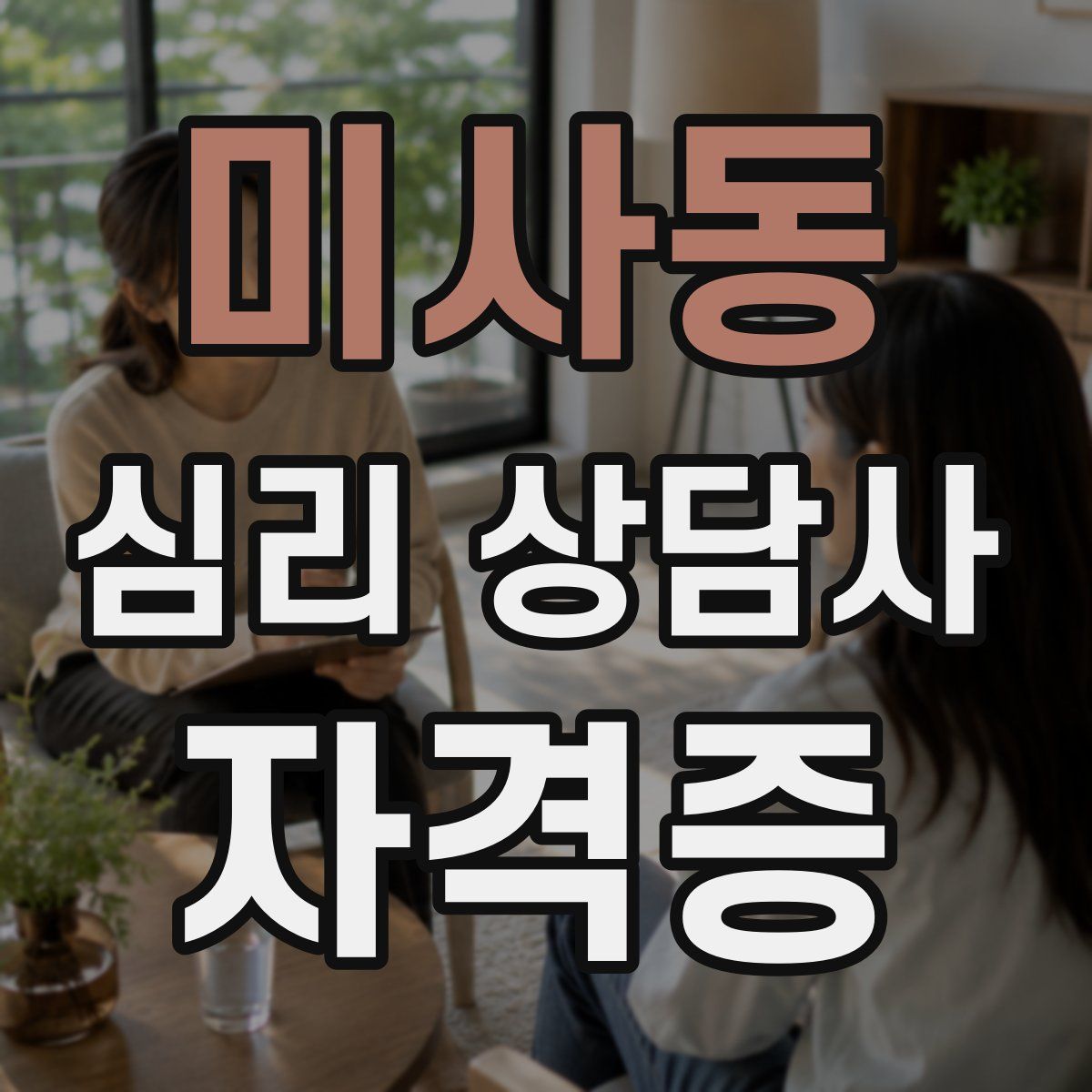 미사동 심리 상담사 자격증