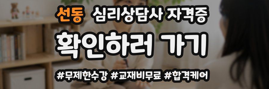 선동 심리 상담사 자격증