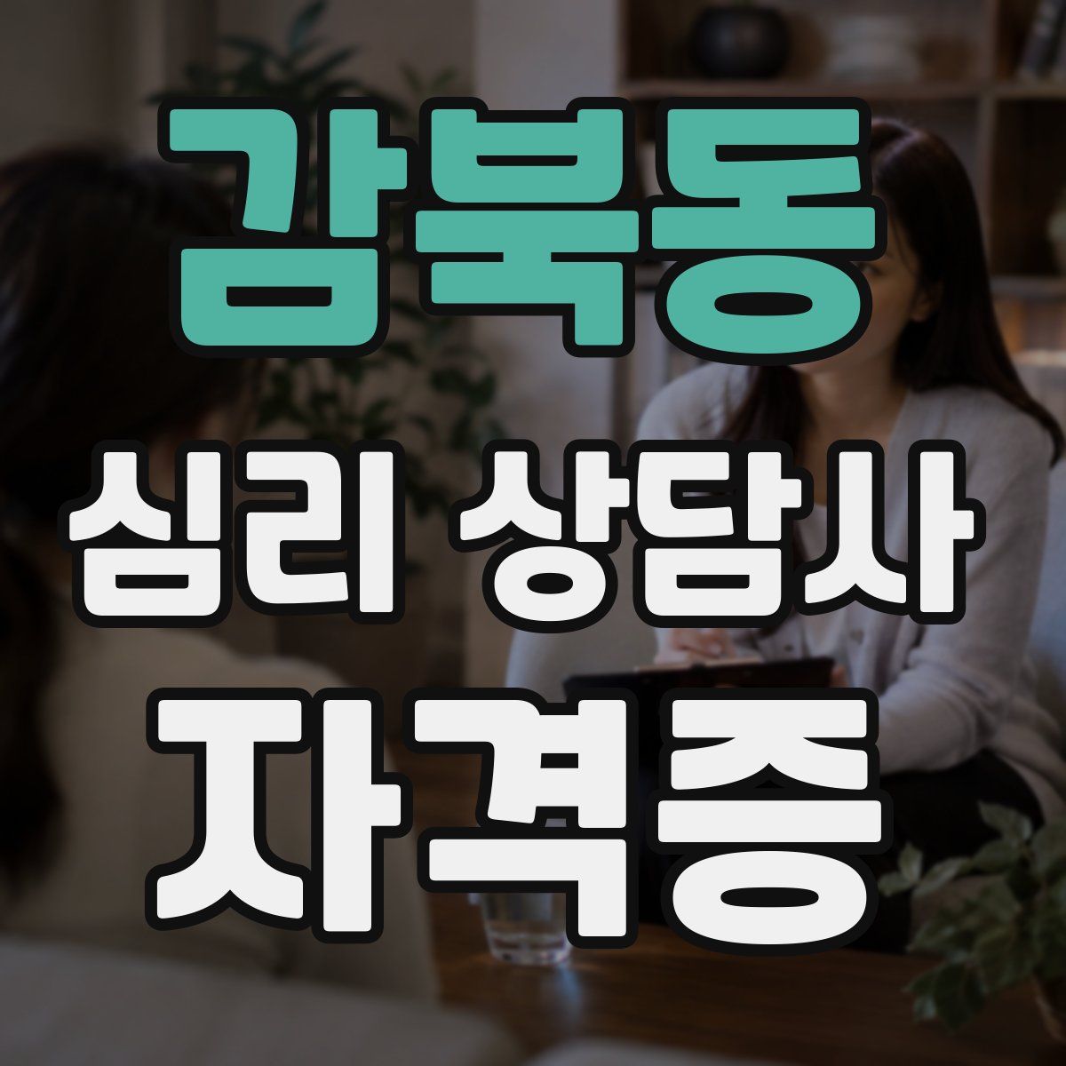 감북동 심리 상담사 자격증