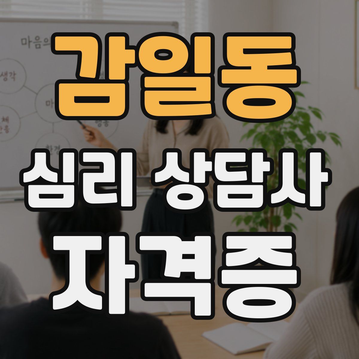 감일동 심리 상담사 자격증