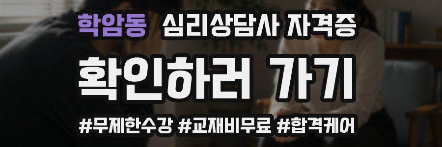 학암동 심리 상담사 자격증