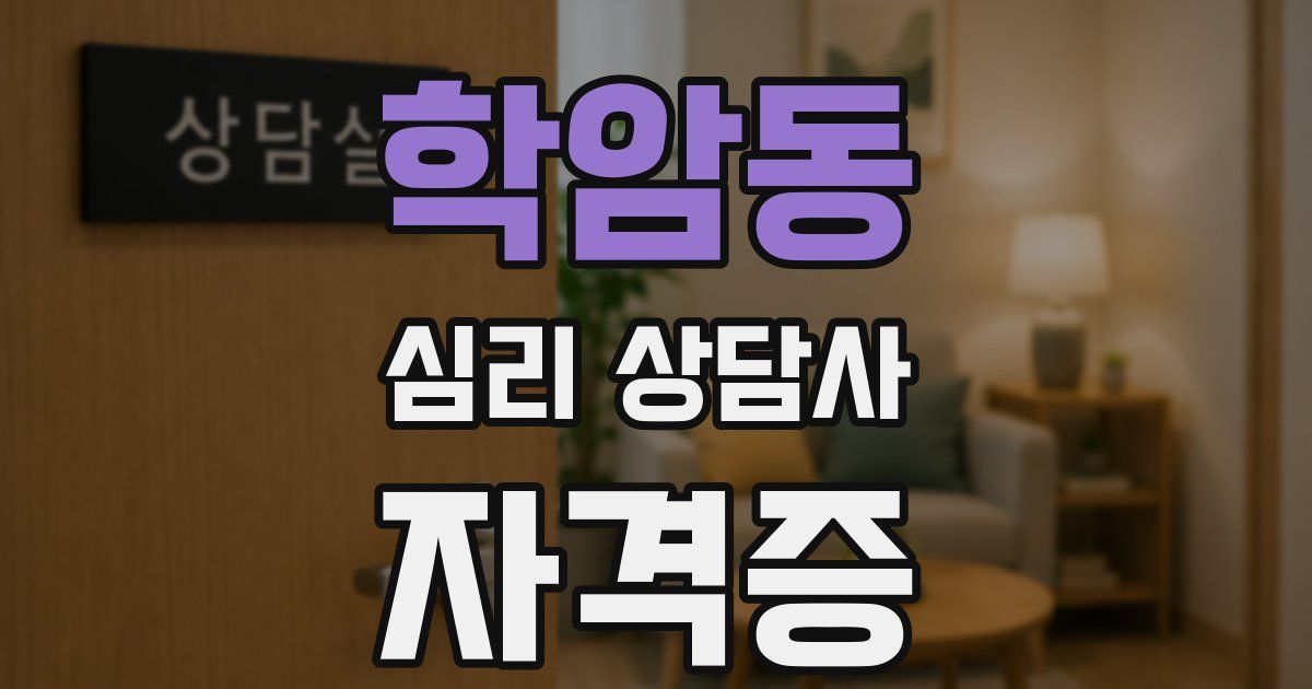 학암동 심리 상담사 자격증
