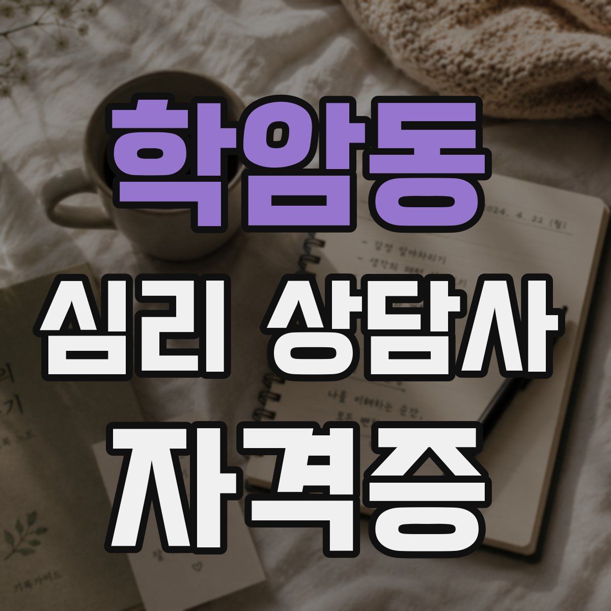 학암동 심리 상담사 자격증