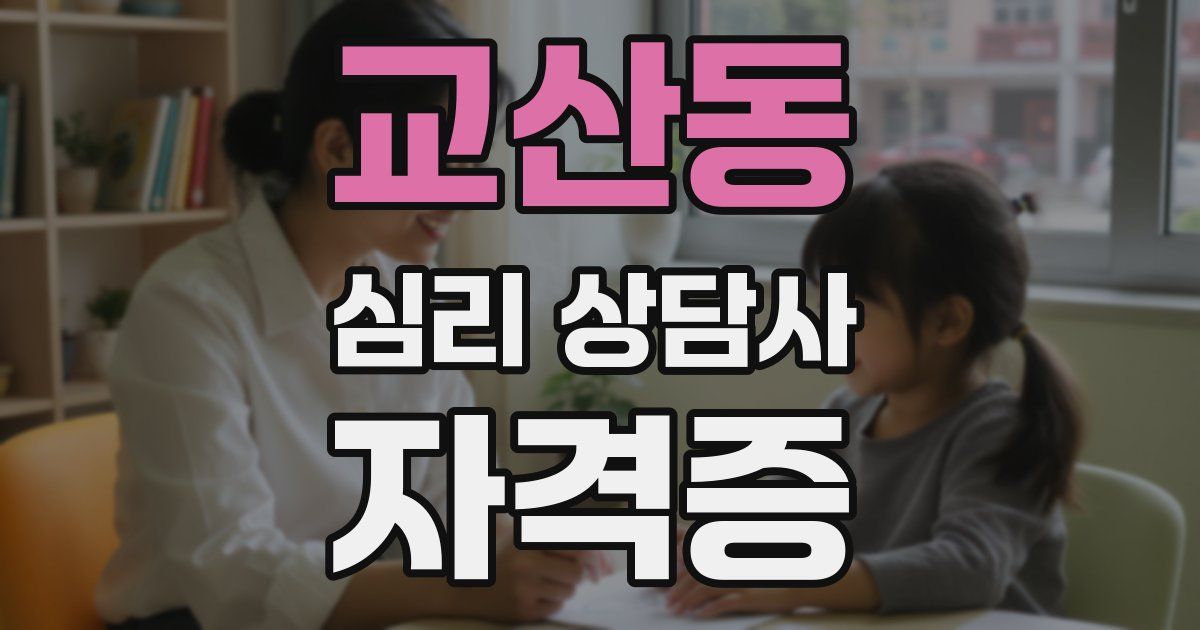 교산동 심리 상담사 자격증