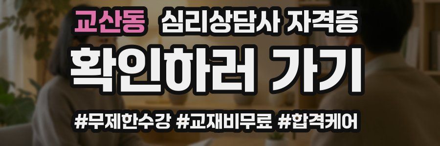 교산동 심리 상담사 자격증