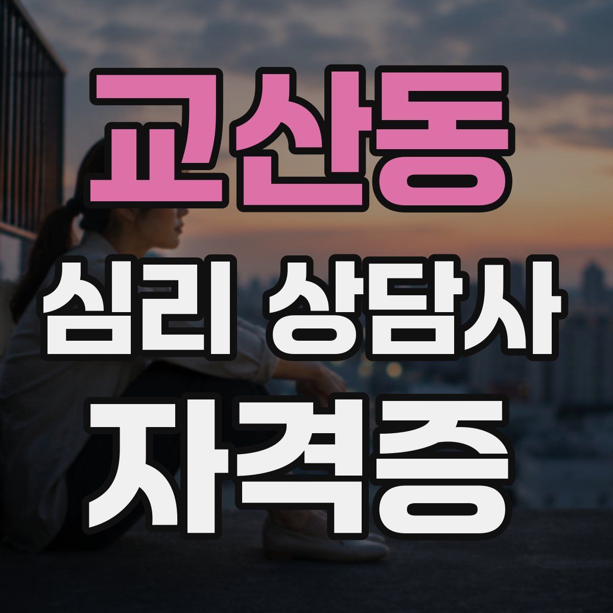 교산동 심리 상담사 자격증
