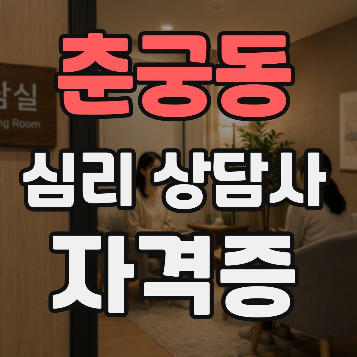 춘궁동 심리 상담사 자격증