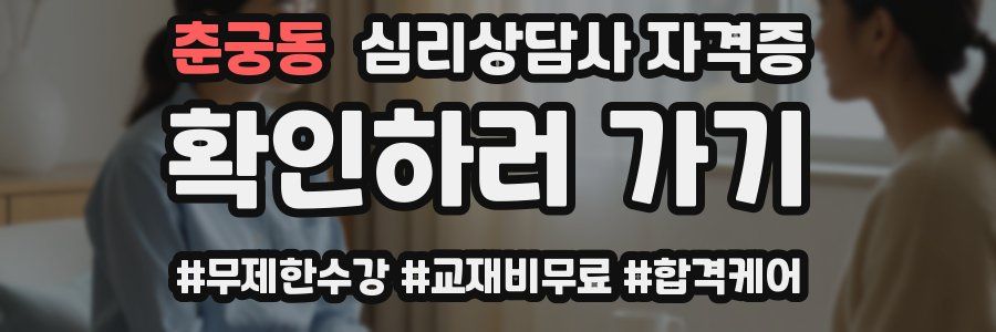 춘궁동 심리 상담사 자격증