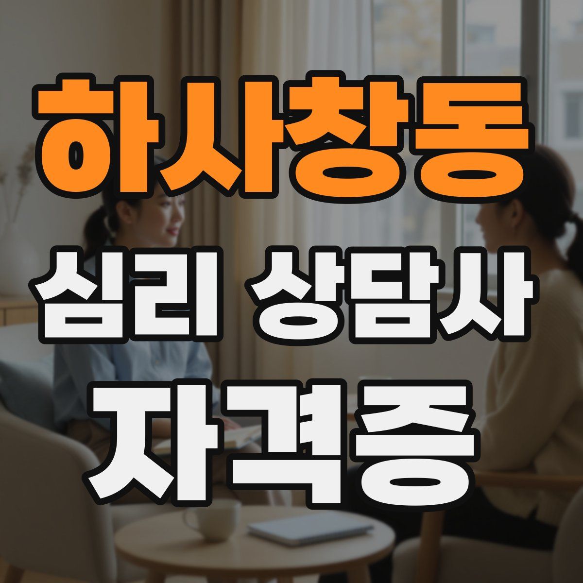 하사창동 심리 상담사 자격증
