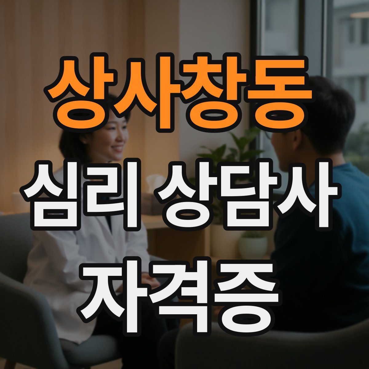 상사창동 심리 상담사 자격증