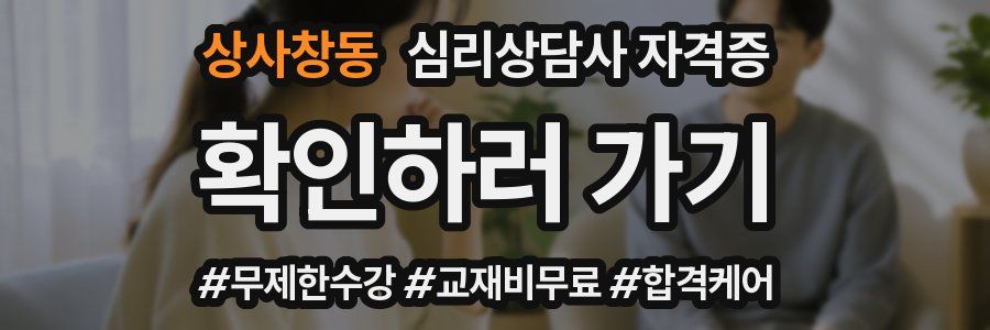 상사창동 심리 상담사 자격증