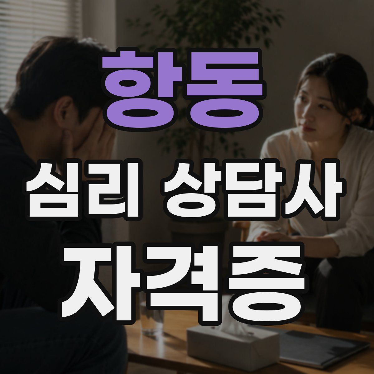 항동 심리 상담사 자격증