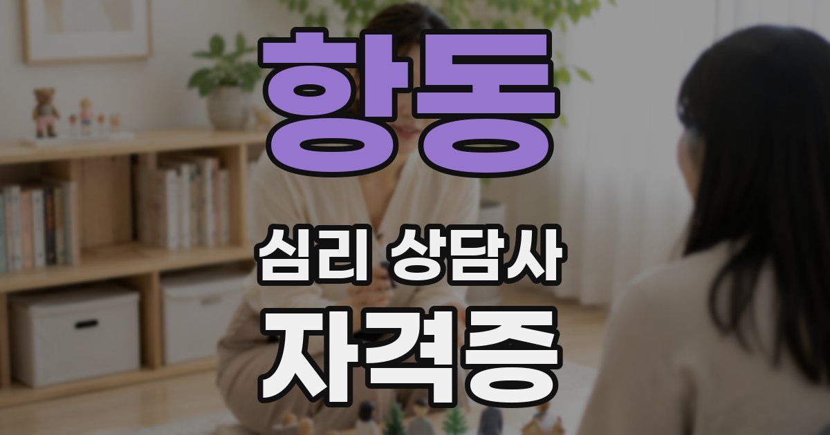 항동 심리 상담사 자격증