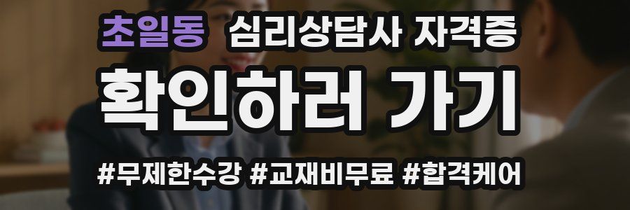초일동 심리 상담사 자격증