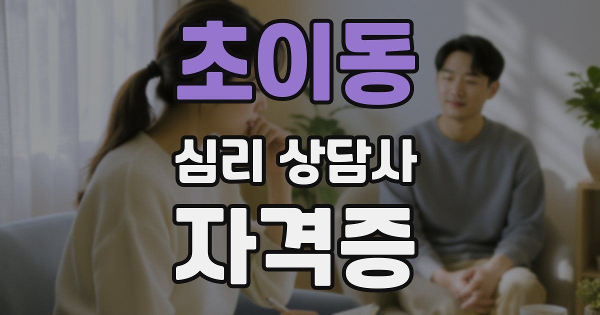 초이동 심리 상담사 자격증