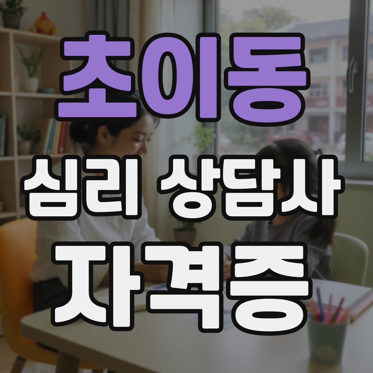 초이동 심리 상담사 자격증