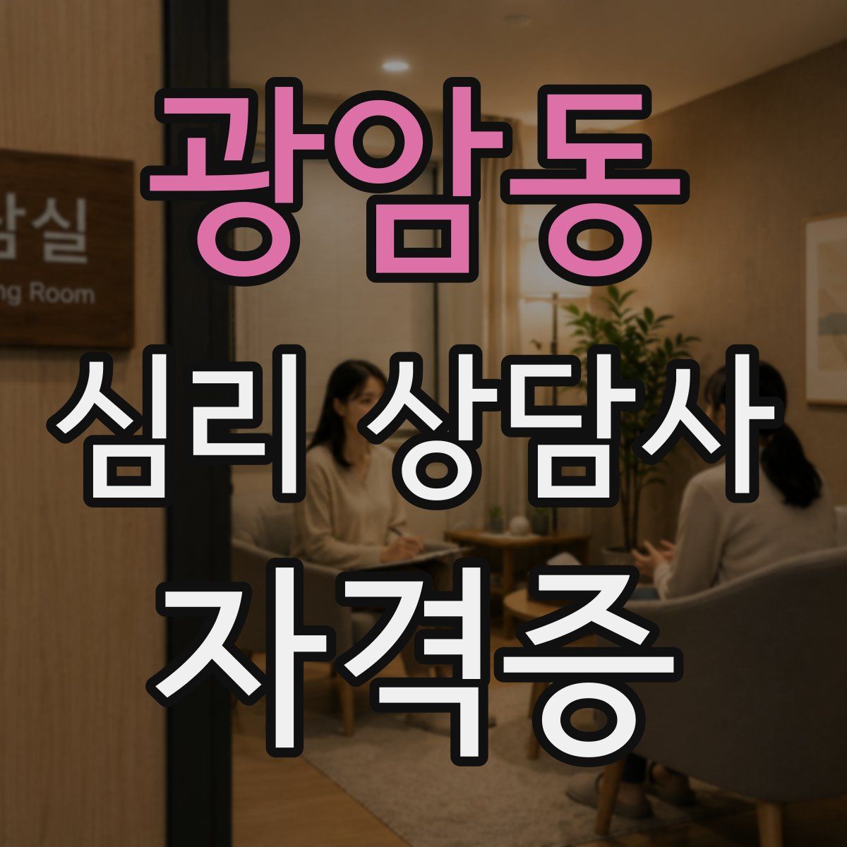 광암동 심리 상담사 자격증