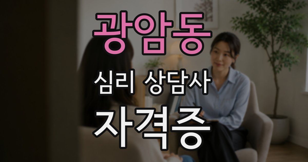 광암동 심리 상담사 자격증